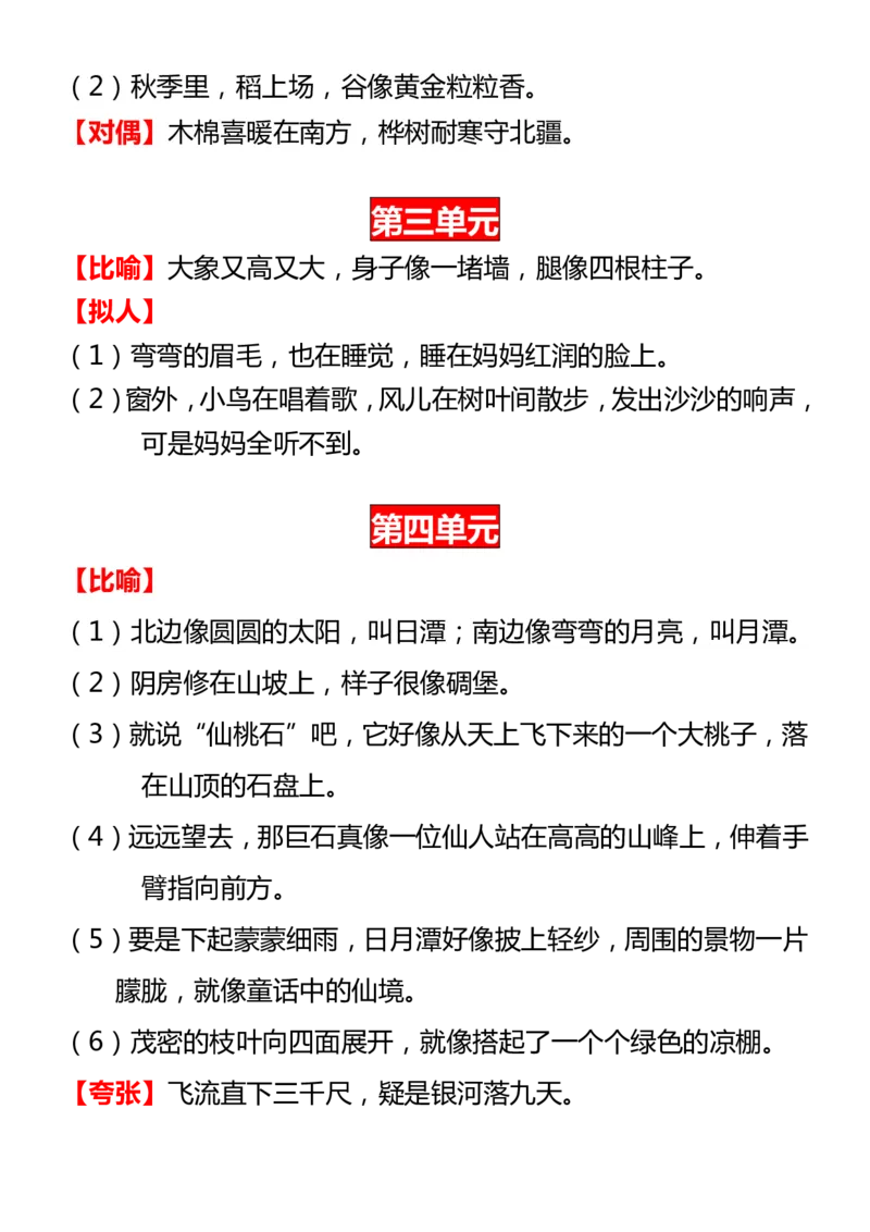 《二（上)语文1-8单元课内修辞手法总结_2年级上册同步教辅_2上-语文_二上语文-专项练习》第2页预览