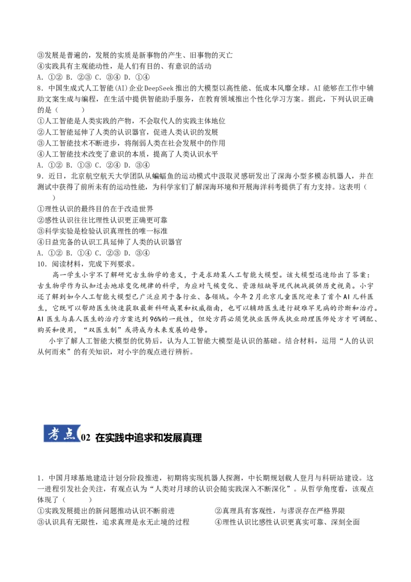 《第04课探索认识的奥秘（学生版）_zheng治_2026年_2026年高考政治一轮课件+讲义+练习（黑吉辽蒙专用）-G330》第3页预览