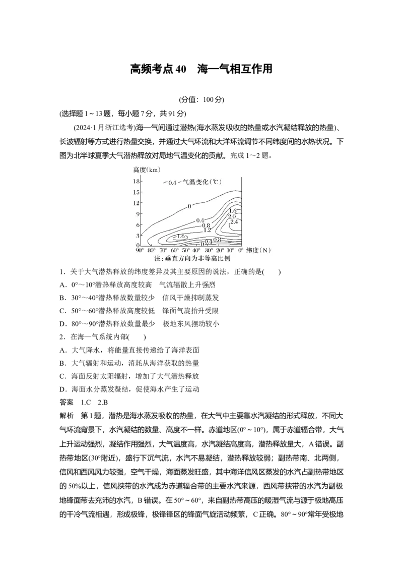 《高频考点37　海—气相互作用（教师版）_地理_2026年-地理高考专项复习_2026年高考地理高频考点专项练习-G349_资料》第1页预览
