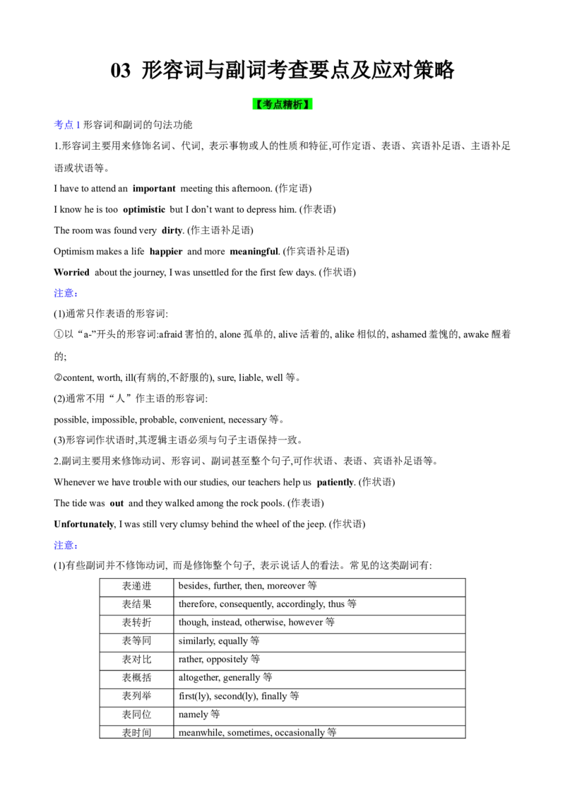 《03形容词与副词考查要点及应对策略(解析版)_英语(2)_一轮复习_2024年_2024高考英语一轮复习小题大题微技能精析精练(新高考版)_资料》第1页预览