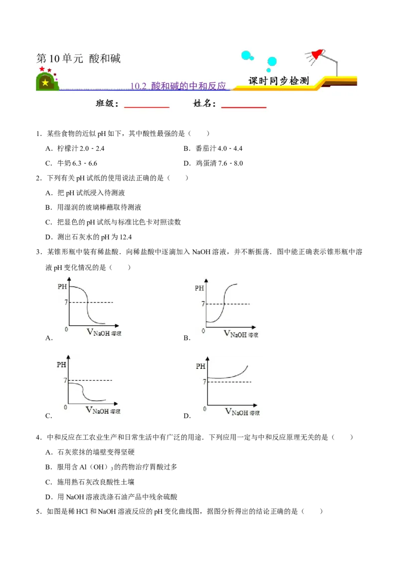 《10.2酸和碱的中和反应（原卷版）-九年级化学下册课时同步练（人教版）_初高中资料库_初中资料库（转存避免链接过期失效）_初中化学》第1页预览