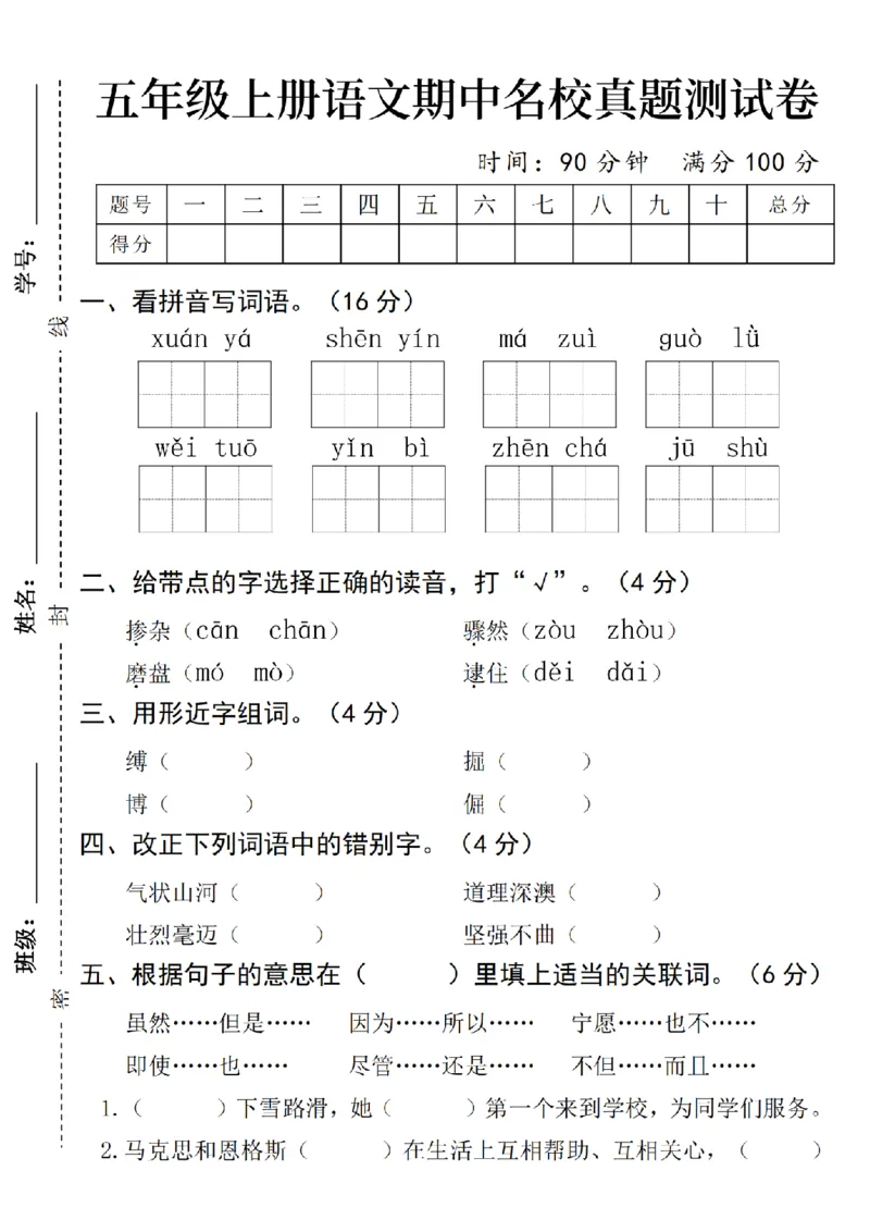 《五年级上册语文期中名校真题测试卷(2)_5年级上册同步教辅_5上语文_五上语文单元+期中+期末卷_五上语文期中卷》第1页预览