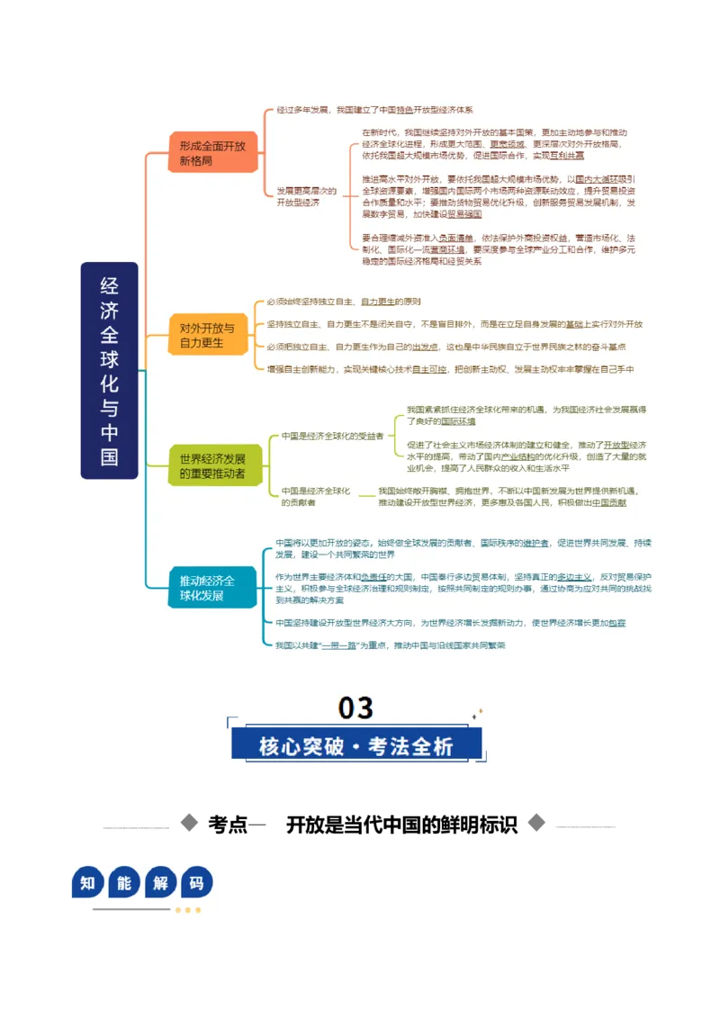 《第07课经济全球化与中国（复习讲义）（教师版）（全国通用）_zheng治_2026年_2026年高考政治一轮复习讲义+练习+课件（新教材新高考）-G55_2026版_选择性必修1当代国际政治与经济》第5页预览