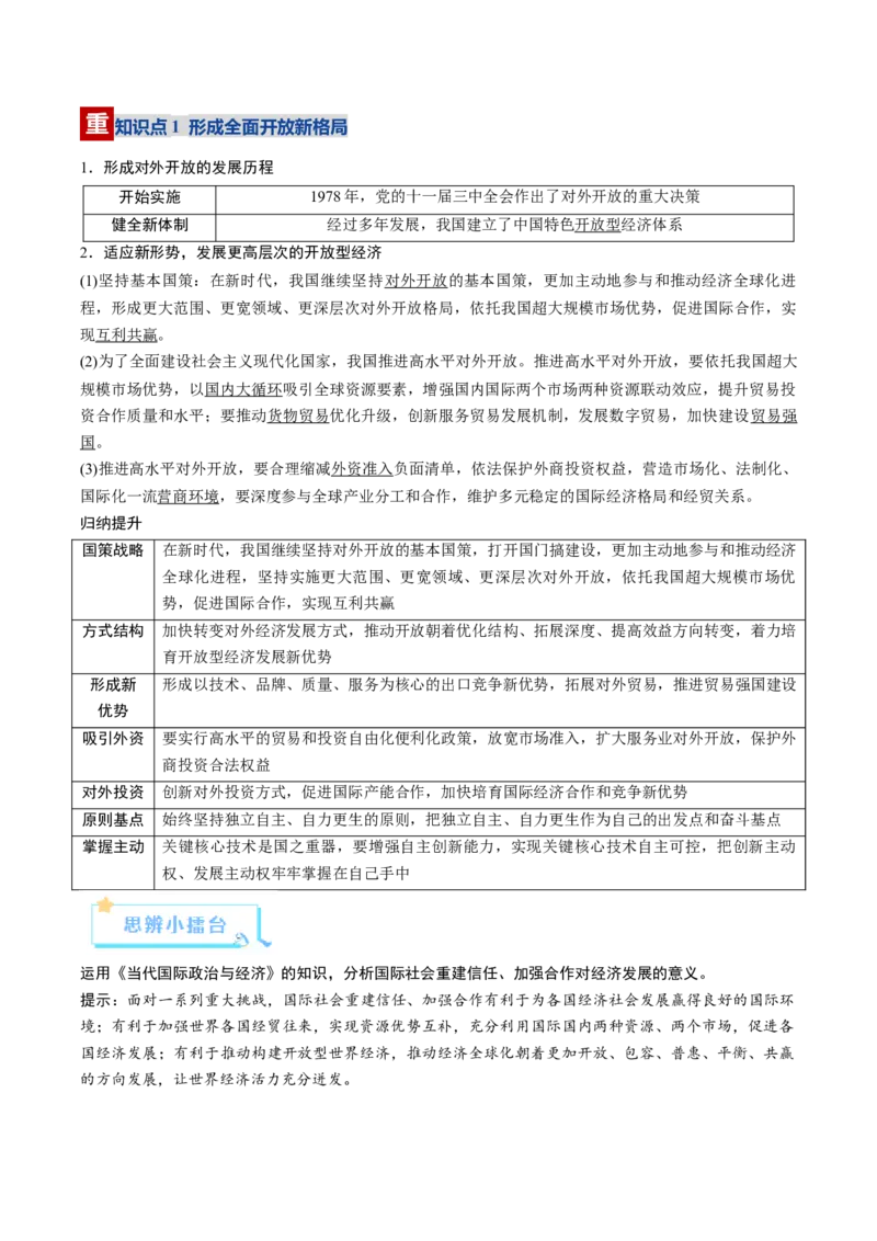 《第07课经济全球化与中国（复习讲义）（教师版）（全国通用）_zheng治_2026年_2026年高考政治一轮复习讲义+练习+课件（新教材新高考）-G55_2026版_选择性必修1当代国际政治与经济》第6页预览