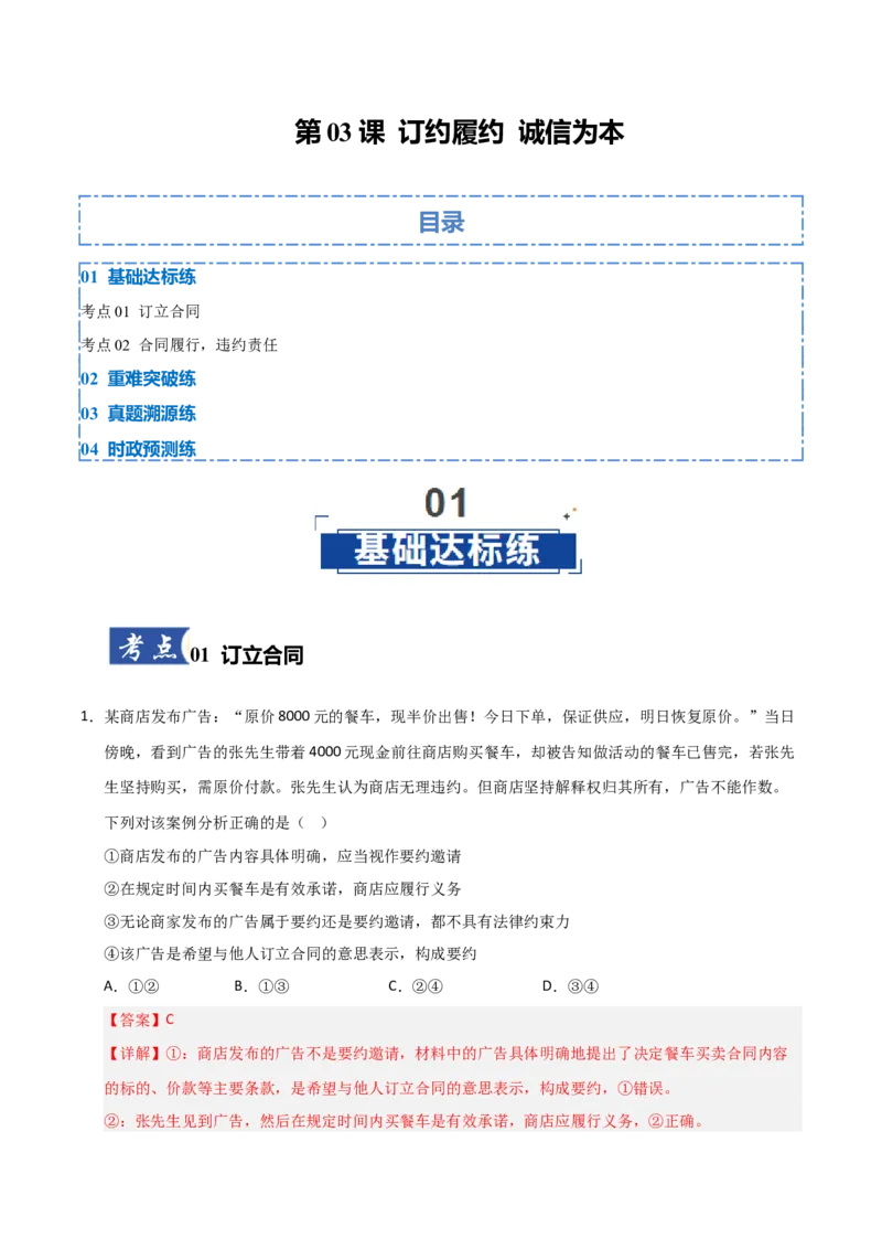 《第03课订约履约诚信为本（专项训练）（教师版）_zheng治_2026年_2026年高考政治一轮课件+讲义+练习（福建专用）-G328_选必2》第1页预览