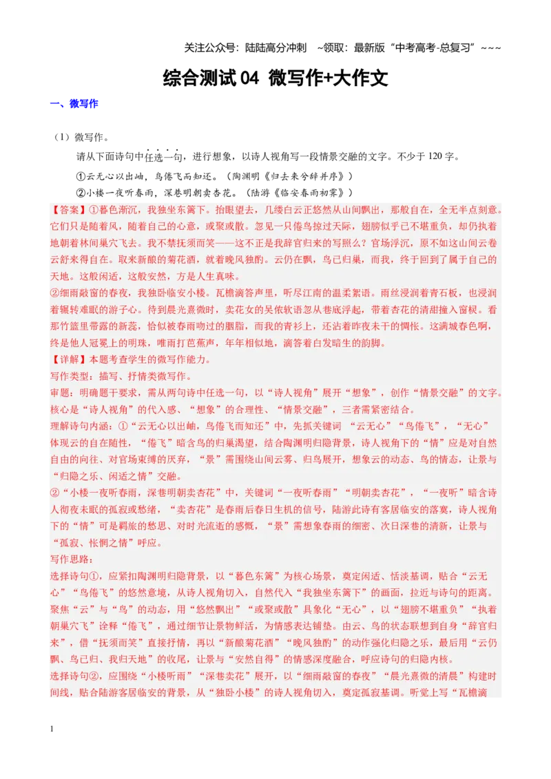 《综合测试04微写作+大作文（全国通用）（教师版）_一轮复习_2026年-语文一轮复习_2026年高考语文一轮复习考点精讲精练（新高考通用）-G58_2026版》第1页预览