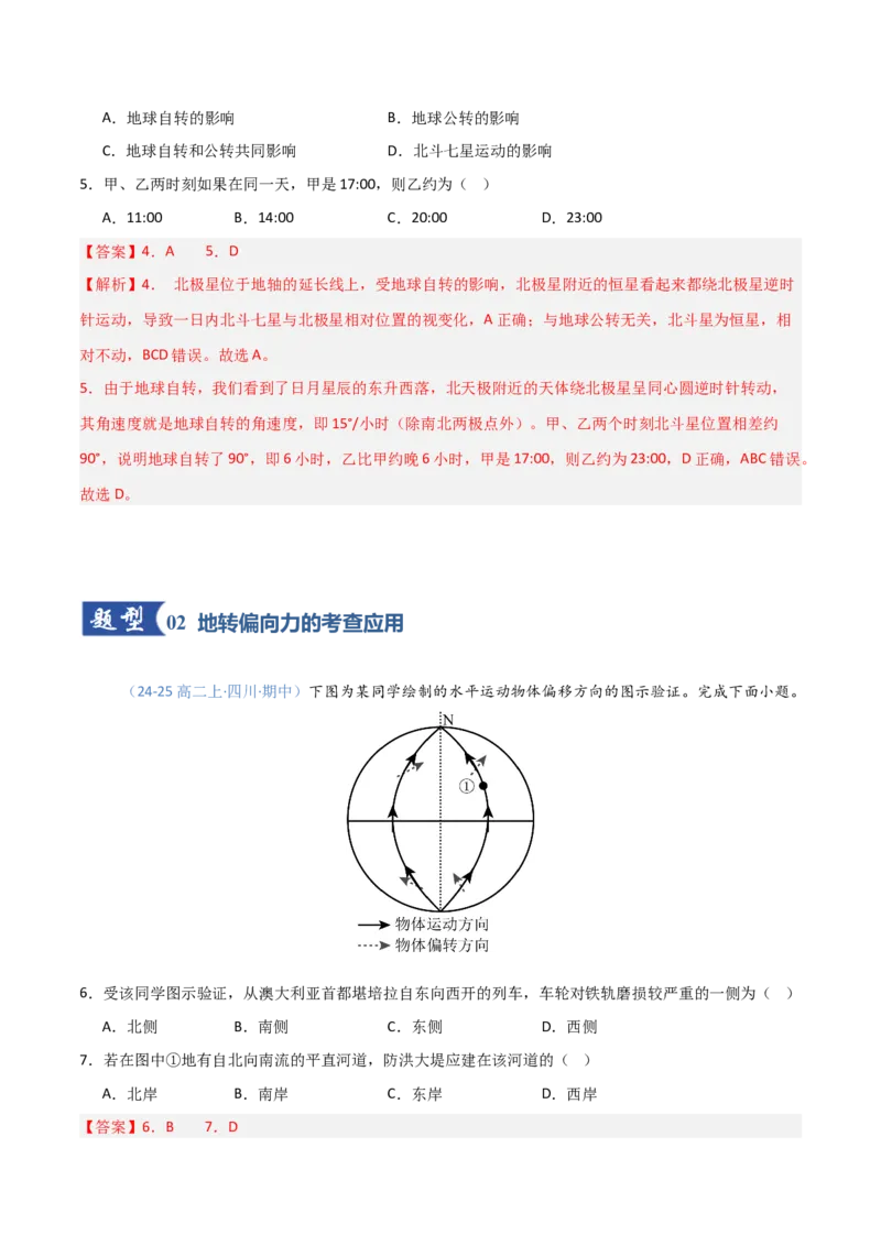 《第04讲地球的自转及其地理意义（专项训练）（四川）（教师版）_地理_2026年_2026年高考地理一轮课件+讲义+练习（四川专用）-G335》第3页预览