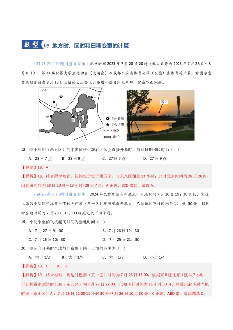 《第04讲地球的自转及其地理意义（专项训练）（四川）（教师版）_地理_2026年_2026年高考地理一轮课件+讲义+练习（四川专用）-G335》第8页预览