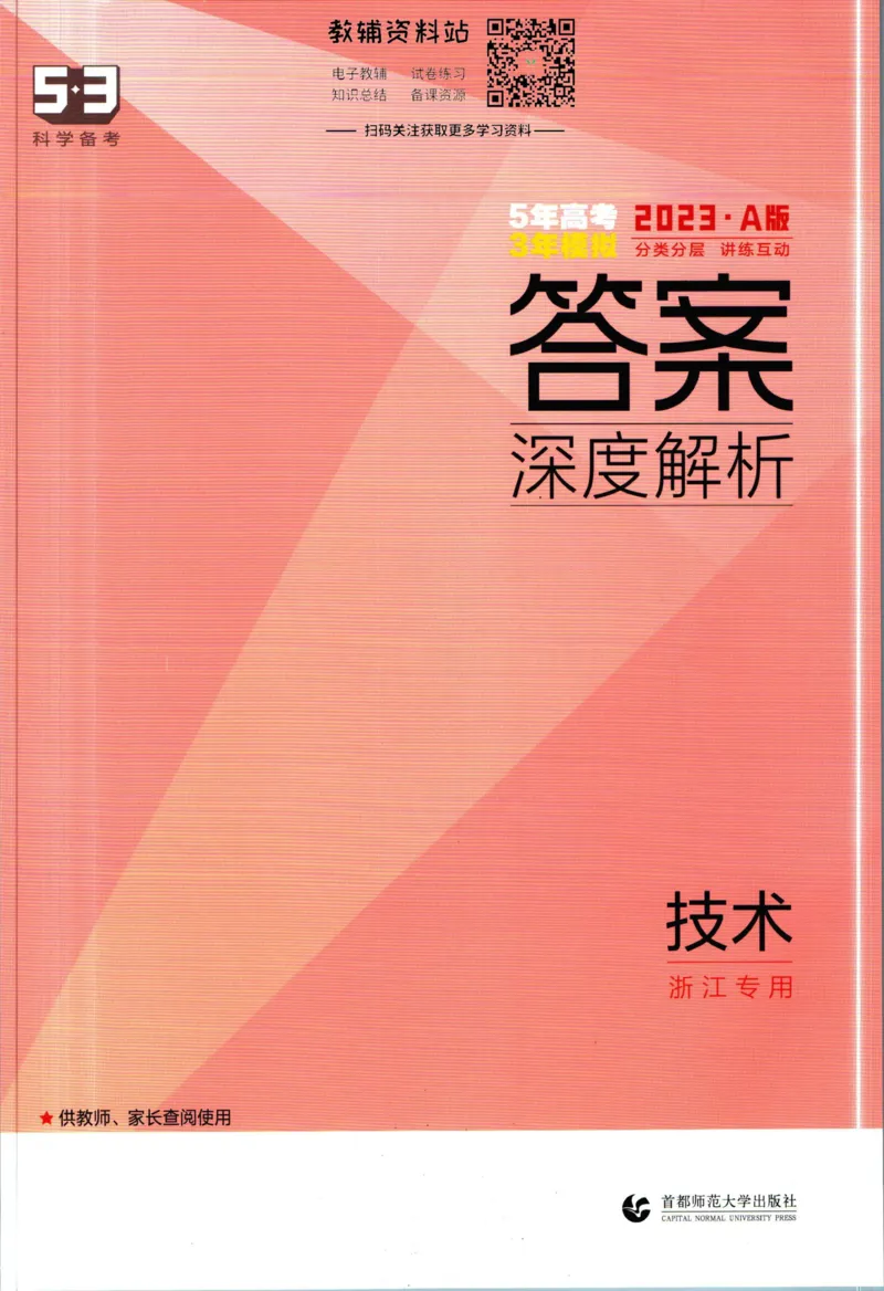 《53高考总复习A版技术浙江版答案_2023A版学生用书》第1页预览