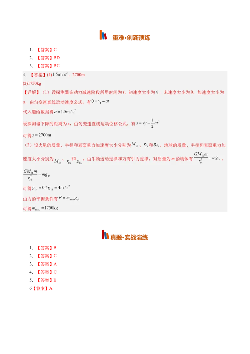 《第23讲万有引力定律及其应用（专项训练）（湖南专用）（答案版）_地理_2027年高考地理一轮_2027年高考物理一轮课件+讲义+练习（湖南专用）-G331_2027版》第2页预览