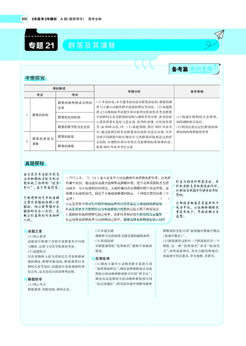 《专题21　群落及其演替_2022版教学资源包_五年高考三年模拟_2022版新高考版选考总复习生物5·3A版_0125143739_专题21群落及其演替_专题PDF_专题PDF_专题电子书》第1页预览