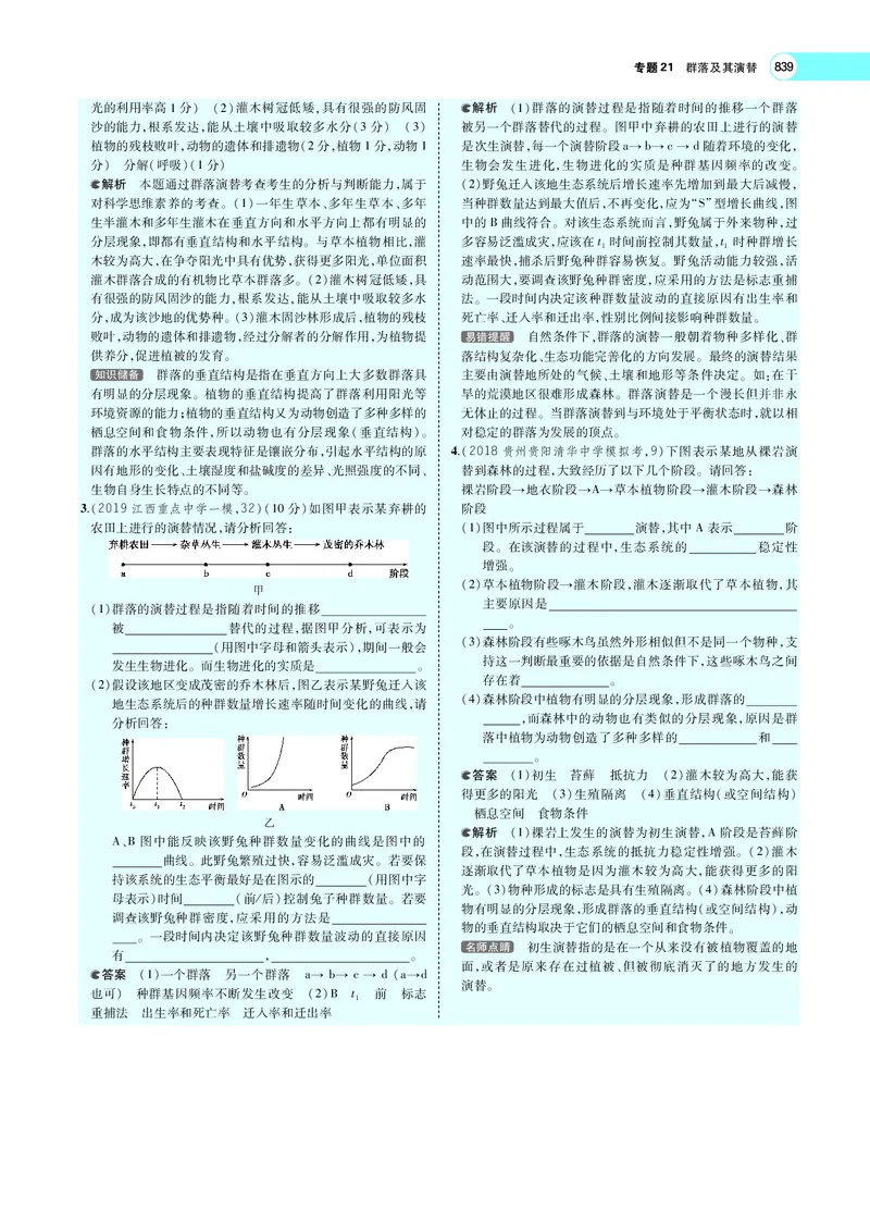 《专题21　群落及其演替_2022版教学资源包_五年高考三年模拟_2022版新高考版选考总复习生物5·3A版_0125143739_专题21群落及其演替_专题PDF_专题PDF_专题电子书》第10页预览