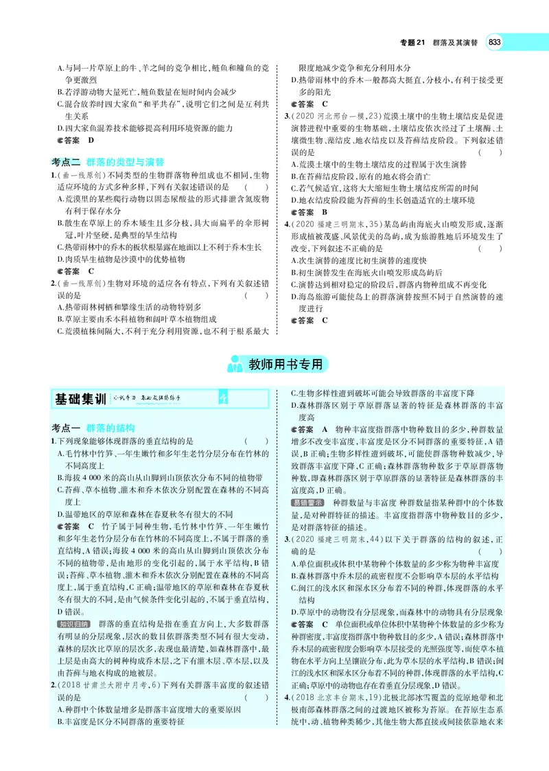 《专题21　群落及其演替_2022版教学资源包_五年高考三年模拟_2022版新高考版选考总复习生物5·3A版_0125143739_专题21群落及其演替_专题PDF_专题PDF_专题电子书》第4页预览