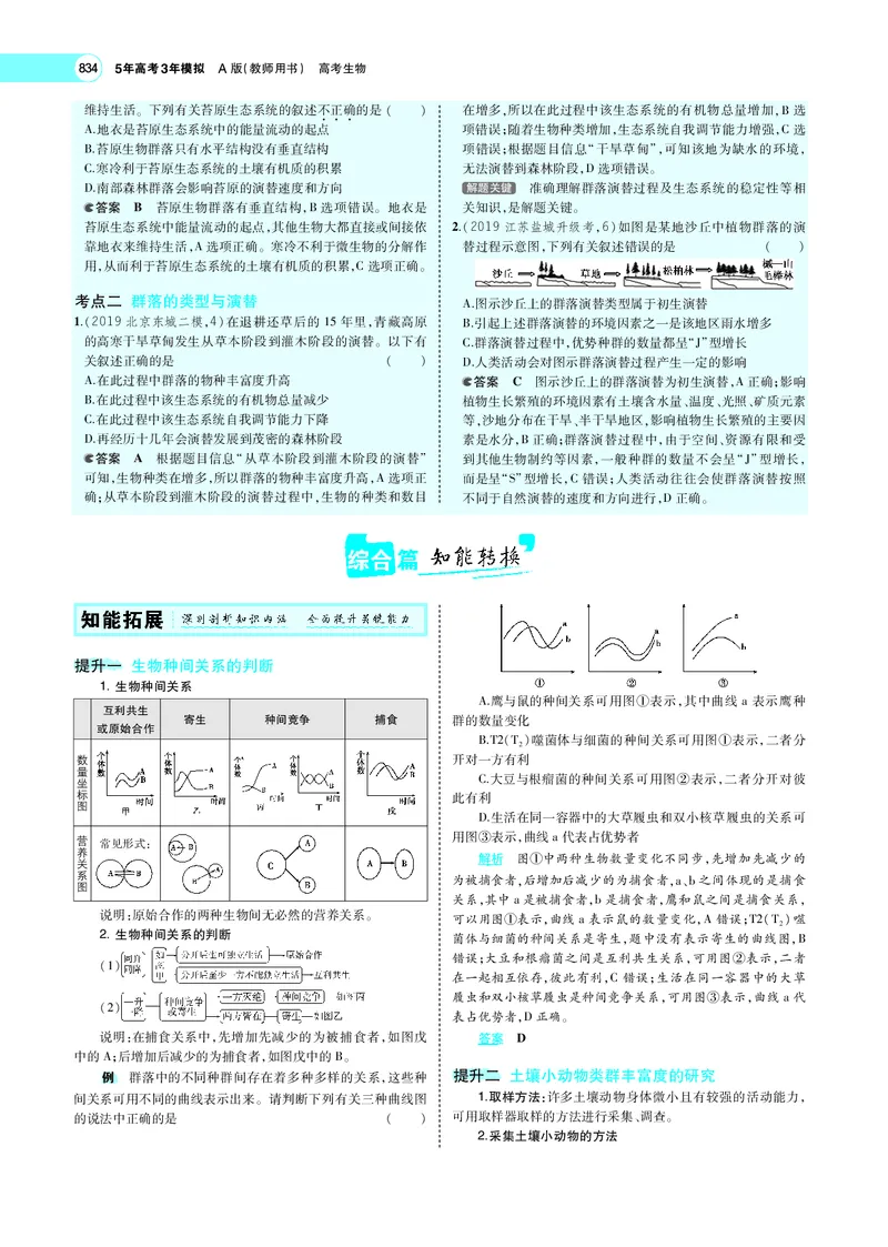 《专题21　群落及其演替_2022版教学资源包_五年高考三年模拟_2022版新高考版选考总复习生物5·3A版_0125143739_专题21群落及其演替_专题PDF_专题PDF_专题电子书》第5页预览