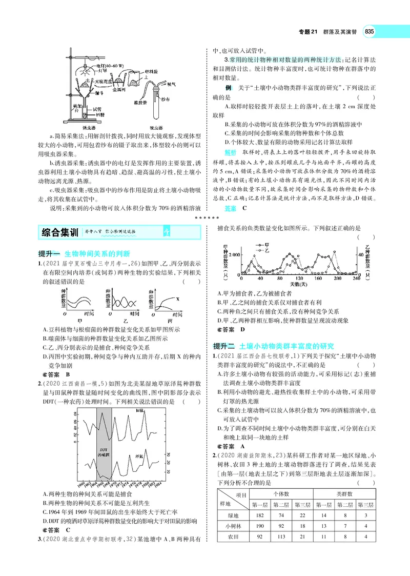 《专题21　群落及其演替_2022版教学资源包_五年高考三年模拟_2022版新高考版选考总复习生物5·3A版_0125143739_专题21群落及其演替_专题PDF_专题PDF_专题电子书》第6页预览