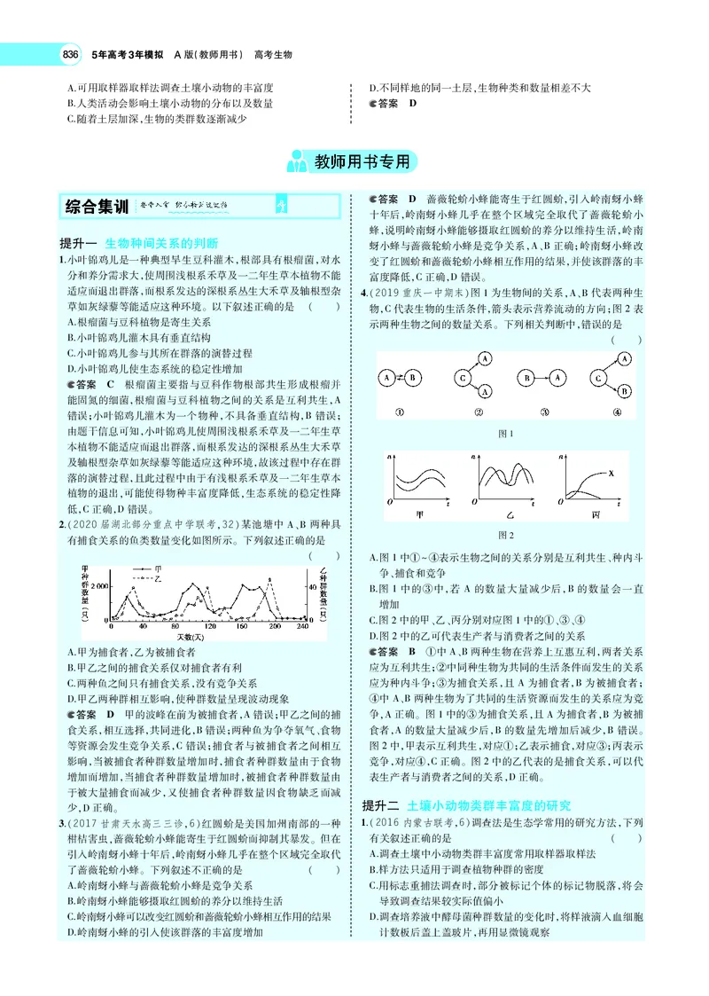 《专题21　群落及其演替_2022版教学资源包_五年高考三年模拟_2022版新高考版选考总复习生物5·3A版_0125143739_专题21群落及其演替_专题PDF_专题PDF_专题电子书》第7页预览