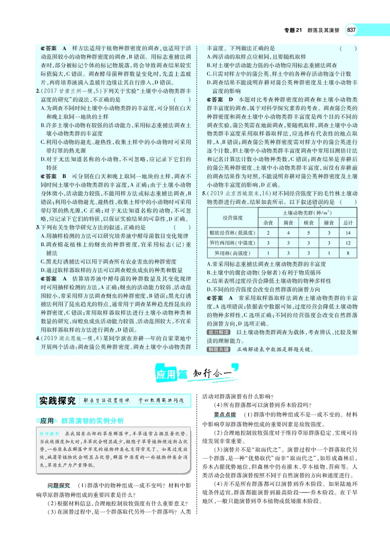 《专题21　群落及其演替_2022版教学资源包_五年高考三年模拟_2022版新高考版选考总复习生物5·3A版_0125143739_专题21群落及其演替_专题PDF_专题PDF_专题电子书》第8页预览