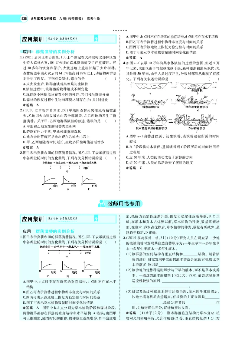 《专题21　群落及其演替_2022版教学资源包_五年高考三年模拟_2022版新高考版选考总复习生物5·3A版_0125143739_专题21群落及其演替_专题PDF_专题PDF_专题电子书》第9页预览