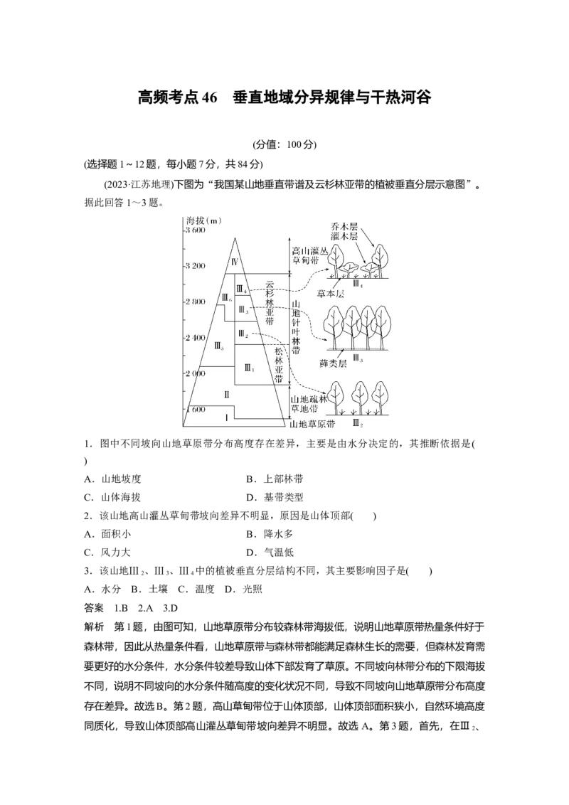 《高频考点41　垂直地域分异规律与干热河谷（教师版）_地理_2026年-地理高考专项复习_2026年高考地理高频考点专项练习-G349_资料》第1页预览