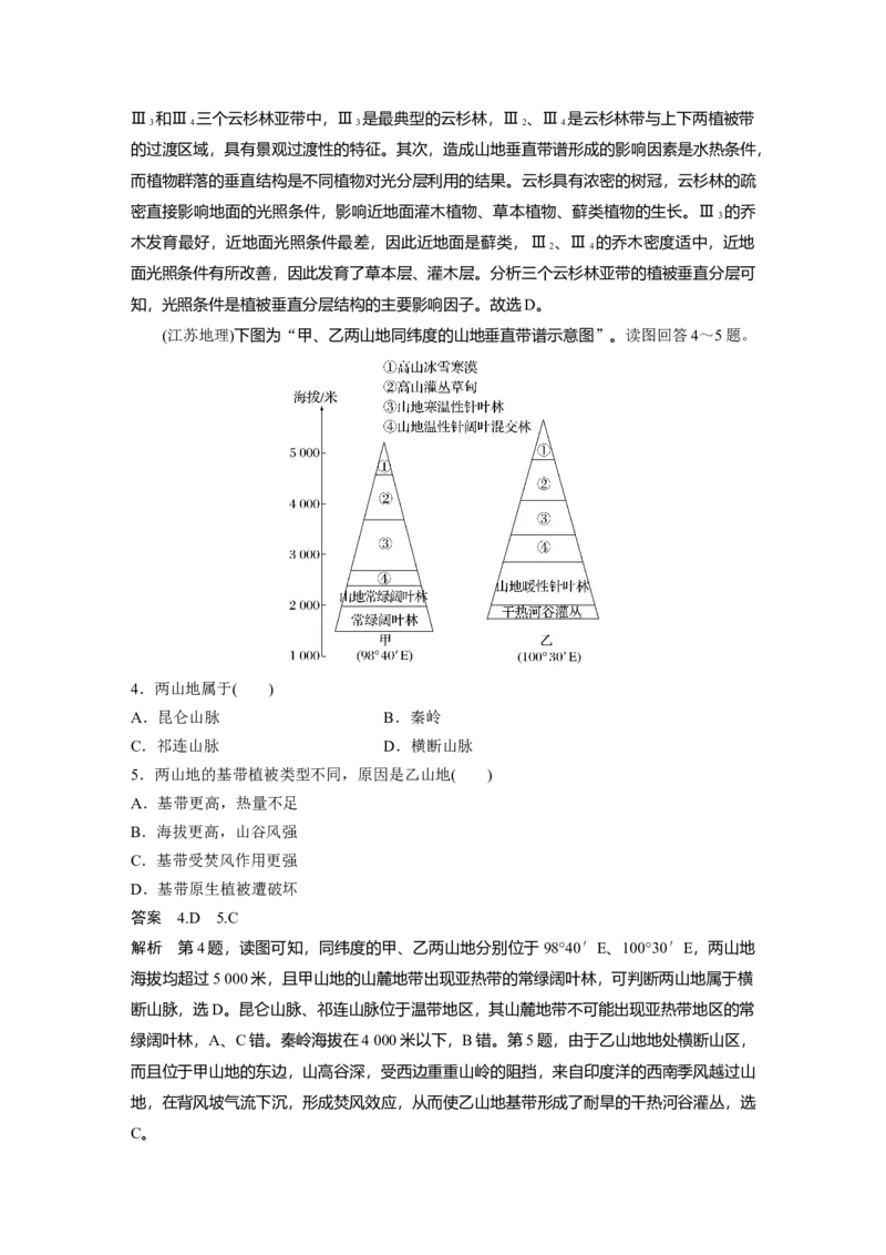 《高频考点41　垂直地域分异规律与干热河谷（教师版）_地理_2026年-地理高考专项复习_2026年高考地理高频考点专项练习-G349_资料》第2页预览