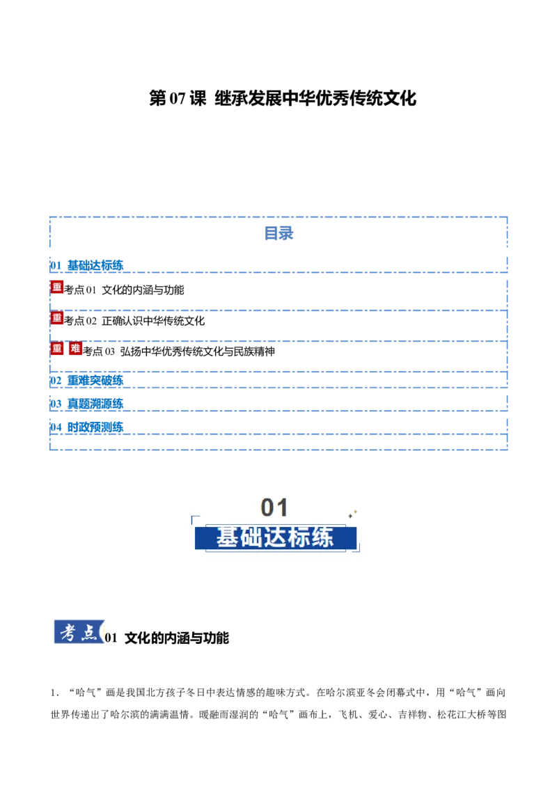 《第07课继承发展中华优秀传统文化(学生版)_zheng治_2026年_2026年高考政治一轮课件+讲义+练习(黑吉辽蒙专用)-G330》第1页预览