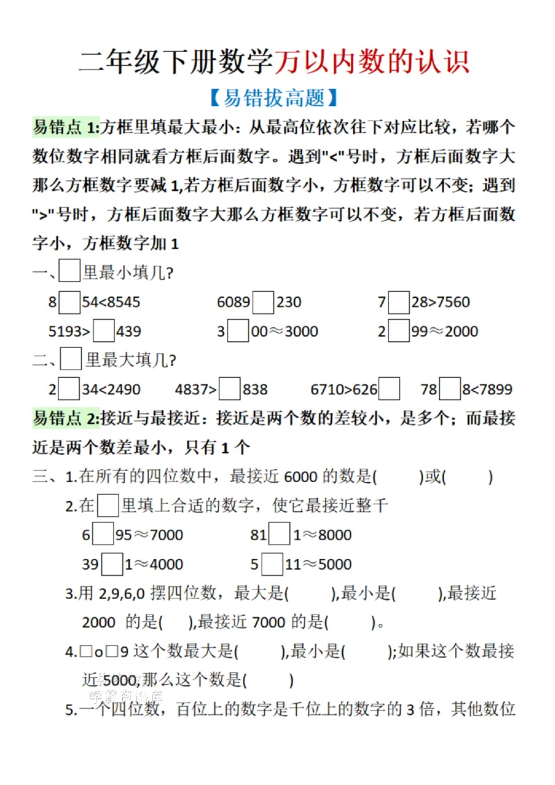 《二年级（下）数学万以内数的认识《易错拔高练习》_2年级下册同步教辅_2下-数学_二下数学-专项练习》第1页预览