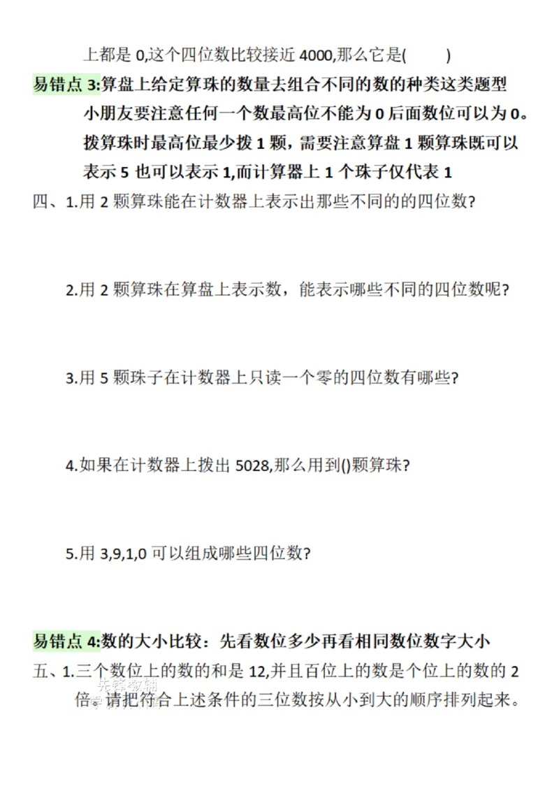 《二年级（下）数学万以内数的认识《易错拔高练习》_2年级下册同步教辅_2下-数学_二下数学-专项练习》第2页预览