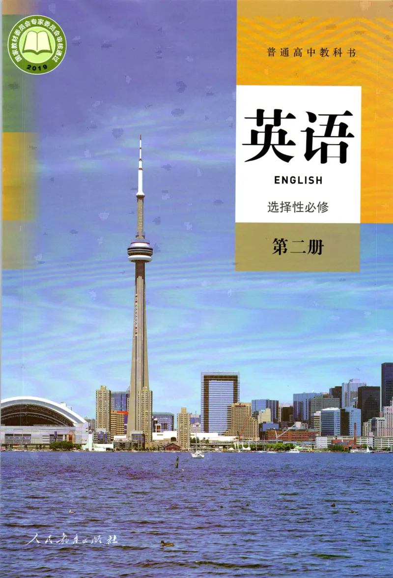 《05.新改版人教版高中英语选择必修二_初高中资料库_高中资料库（转存避免链接过期失效）_高中英语》第1页预览