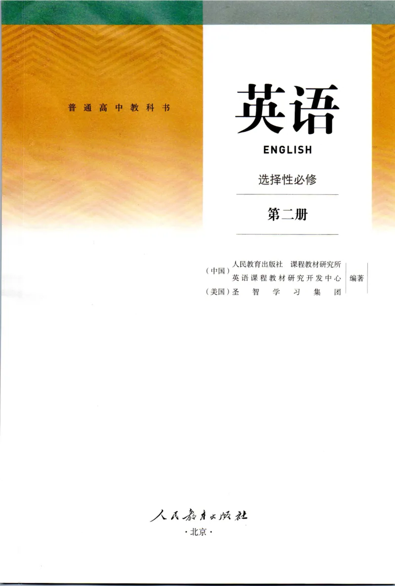 《05.新改版人教版高中英语选择必修二_初高中资料库_高中资料库（转存避免链接过期失效）_高中英语》第2页预览