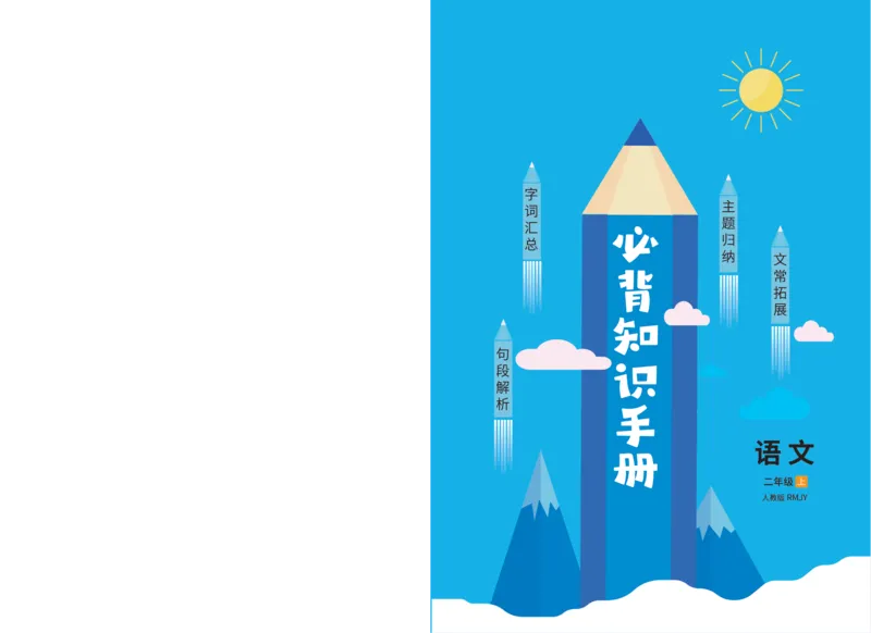 《二年级语文上册人教版24秋必背知识手册(1)(1)_2年级上册同步教辅_2上-语文_二上语文-重点必背资料》第1页预览