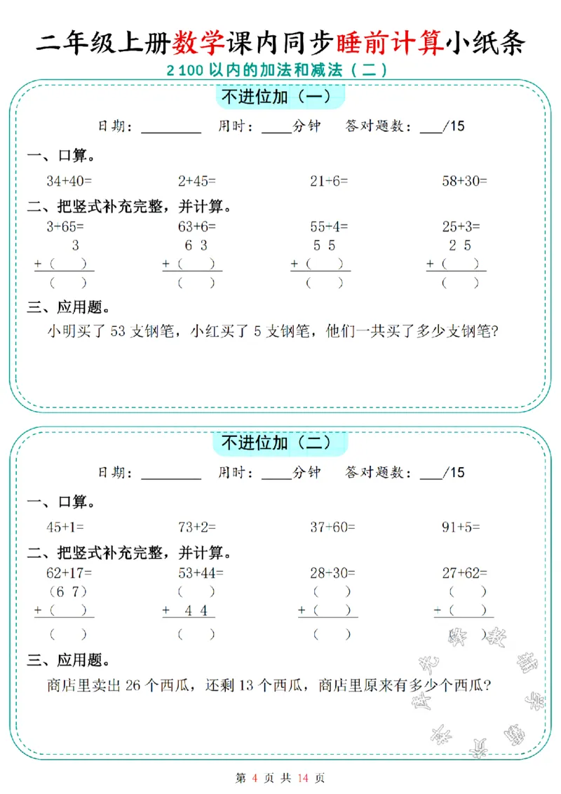 《二年级上册数学课内同步睡前计算小纸条SY_2年级上册同步教辅_2上-数学_二上数学-口算.竖式.乘法]》第4页预览
