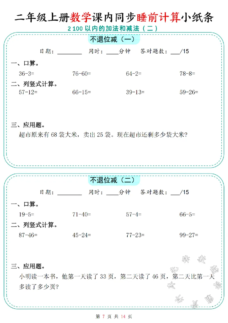 《二年级上册数学课内同步睡前计算小纸条SY_2年级上册同步教辅_2上-数学_二上数学-口算.竖式.乘法]》第7页预览