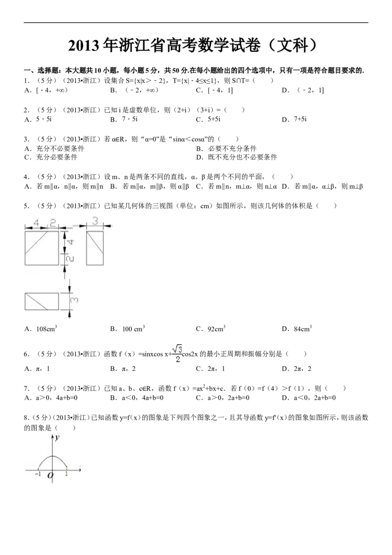 《2013年高考浙江文科数学试题及答案(精校版)_高考一二三轮复习_数学_2027年高考数学专项复习更新中_2008年-2026年数学高考真题-G427_2008-2020年高考_2008-2020年_地方卷_地方卷高考文科数学》第1页预览