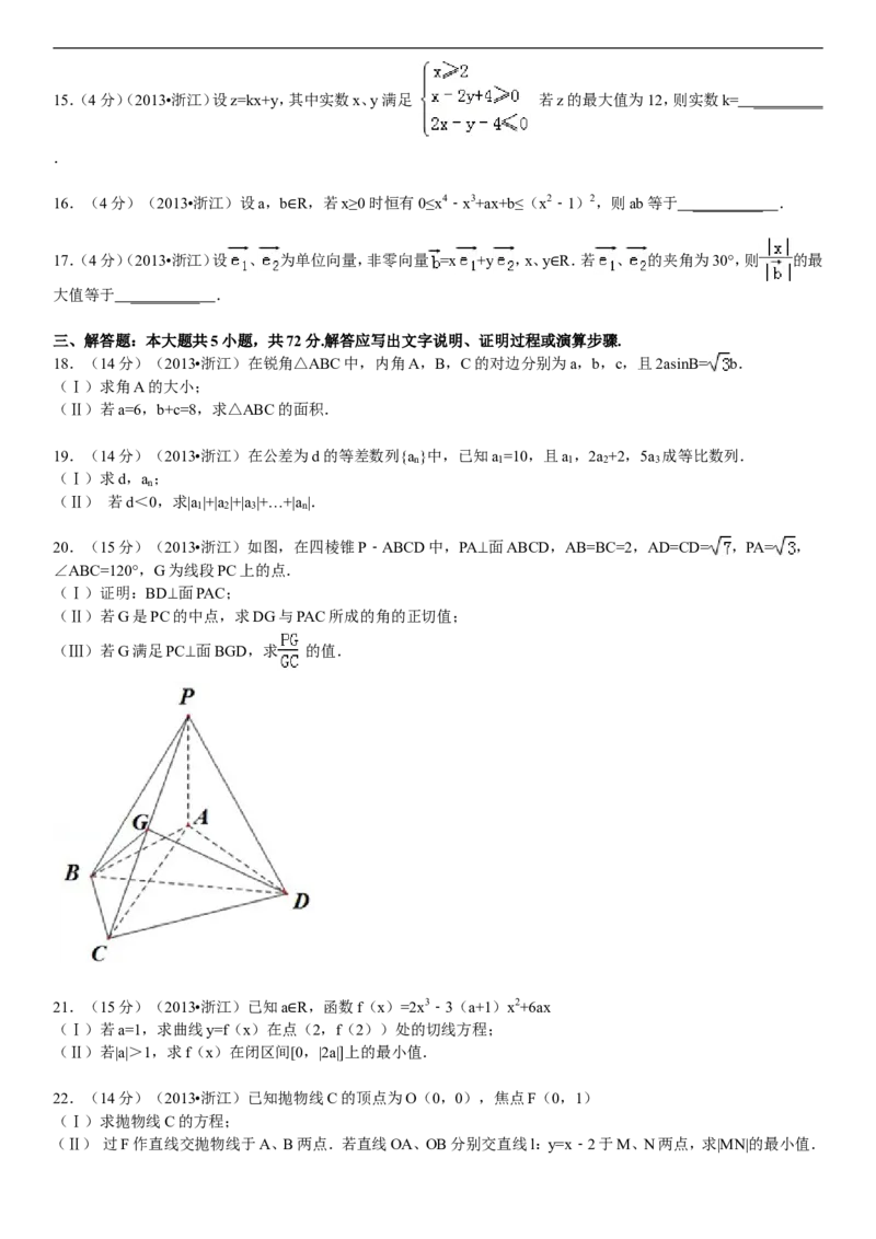 《2013年高考浙江文科数学试题及答案(精校版)_高考一二三轮复习_数学_2027年高考数学专项复习更新中_2008年-2026年数学高考真题-G427_2008-2020年高考_2008-2020年_地方卷_地方卷高考文科数学》第3页预览