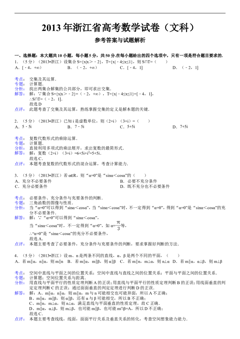 《2013年高考浙江文科数学试题及答案(精校版)_高考一二三轮复习_数学_2027年高考数学专项复习更新中_2008年-2026年数学高考真题-G427_2008-2020年高考_2008-2020年_地方卷_地方卷高考文科数学》第5页预览