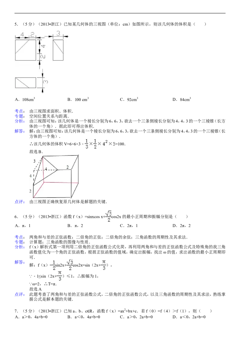 《2013年高考浙江文科数学试题及答案(精校版)_高考一二三轮复习_数学_2027年高考数学专项复习更新中_2008年-2026年数学高考真题-G427_2008-2020年高考_2008-2020年_地方卷_地方卷高考文科数学》第6页预览