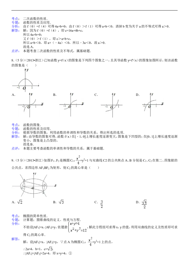 《2013年高考浙江文科数学试题及答案(精校版)_高考一二三轮复习_数学_2027年高考数学专项复习更新中_2008年-2026年数学高考真题-G427_2008-2020年高考_2008-2020年_地方卷_地方卷高考文科数学》第7页预览