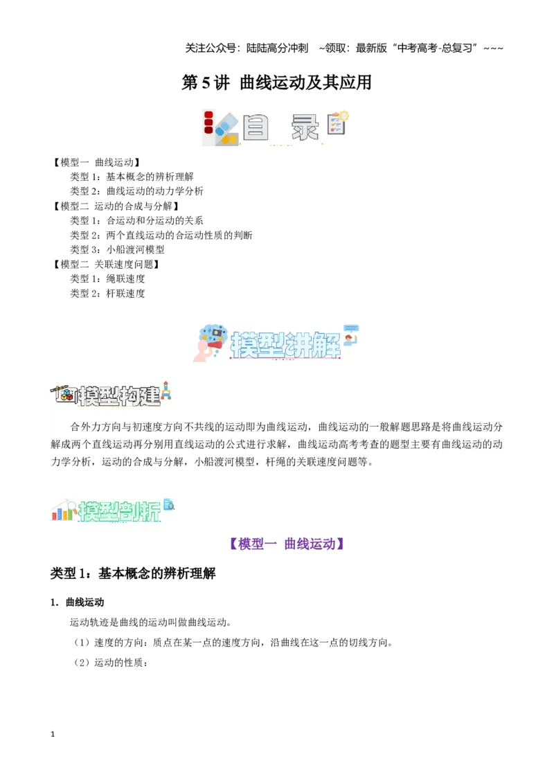 《第5讲曲线运动及其应用（教师版）_04-物理-高考总复习_一轮复习_2026年-物理高考一轮复习_2026年高考物理一轮复习讲义+练习+课件（新教材新高考）-G55_2026版_第四章曲线运动》第1页预览