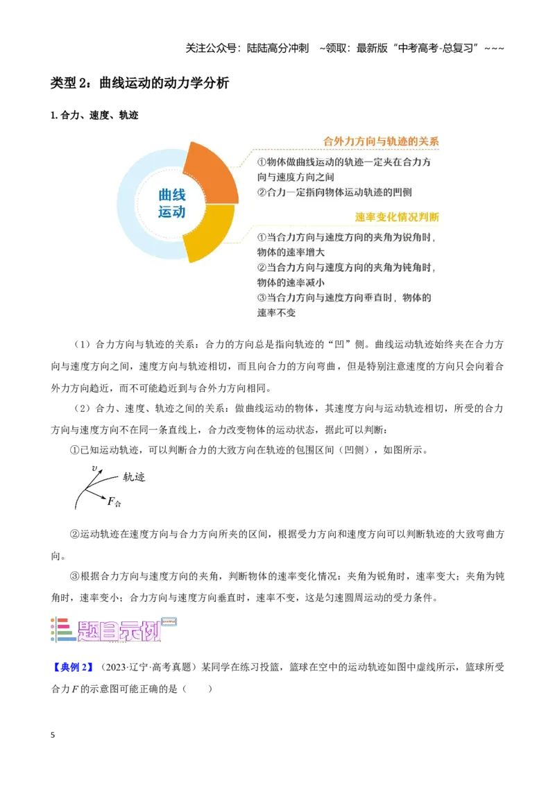 《第5讲曲线运动及其应用（教师版）_04-物理-高考总复习_一轮复习_2026年-物理高考一轮复习_2026年高考物理一轮复习讲义+练习+课件（新教材新高考）-G55_2026版_第四章曲线运动》第5页预览