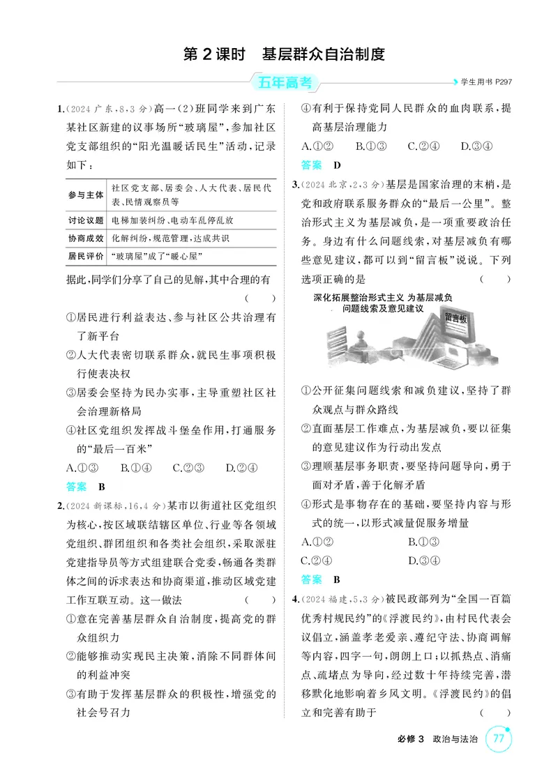 《1_精练册-第2课时　基层群众自治制度_2026版教学资源包_202653高考总复习A版_山东版_2026版.山东版.选考总复习.政治.5·3A版_一、图书电子教参_必修3政治与法治_1_精练册PDF》第1页预览
