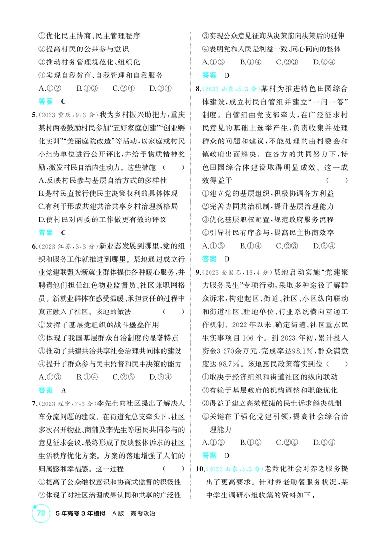《1_精练册-第2课时　基层群众自治制度_2026版教学资源包_202653高考总复习A版_山东版_2026版.山东版.选考总复习.政治.5·3A版_一、图书电子教参_必修3政治与法治_1_精练册PDF》第2页预览