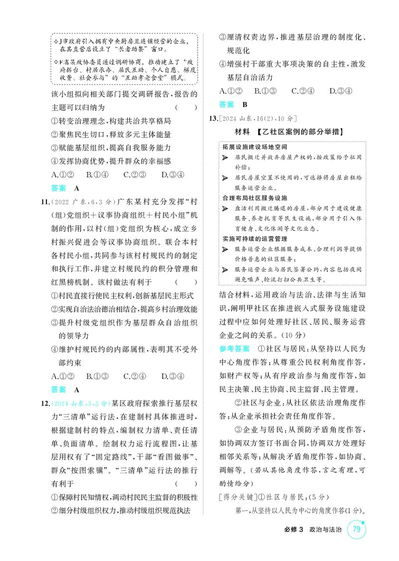 《1_精练册-第2课时　基层群众自治制度_2026版教学资源包_202653高考总复习A版_山东版_2026版.山东版.选考总复习.政治.5·3A版_一、图书电子教参_必修3政治与法治_1_精练册PDF》第3页预览
