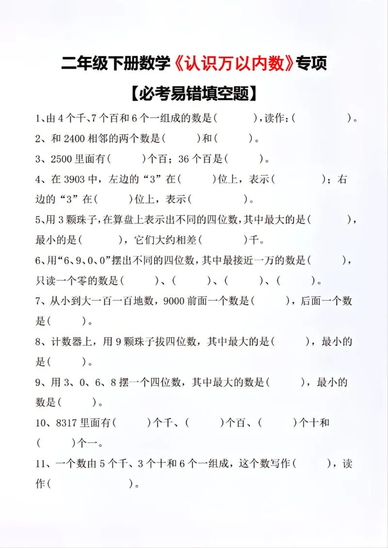 《二（下）认识万以内数_2年级下册同步教辅_2下-数学_二下数学-专项练习》第1页预览