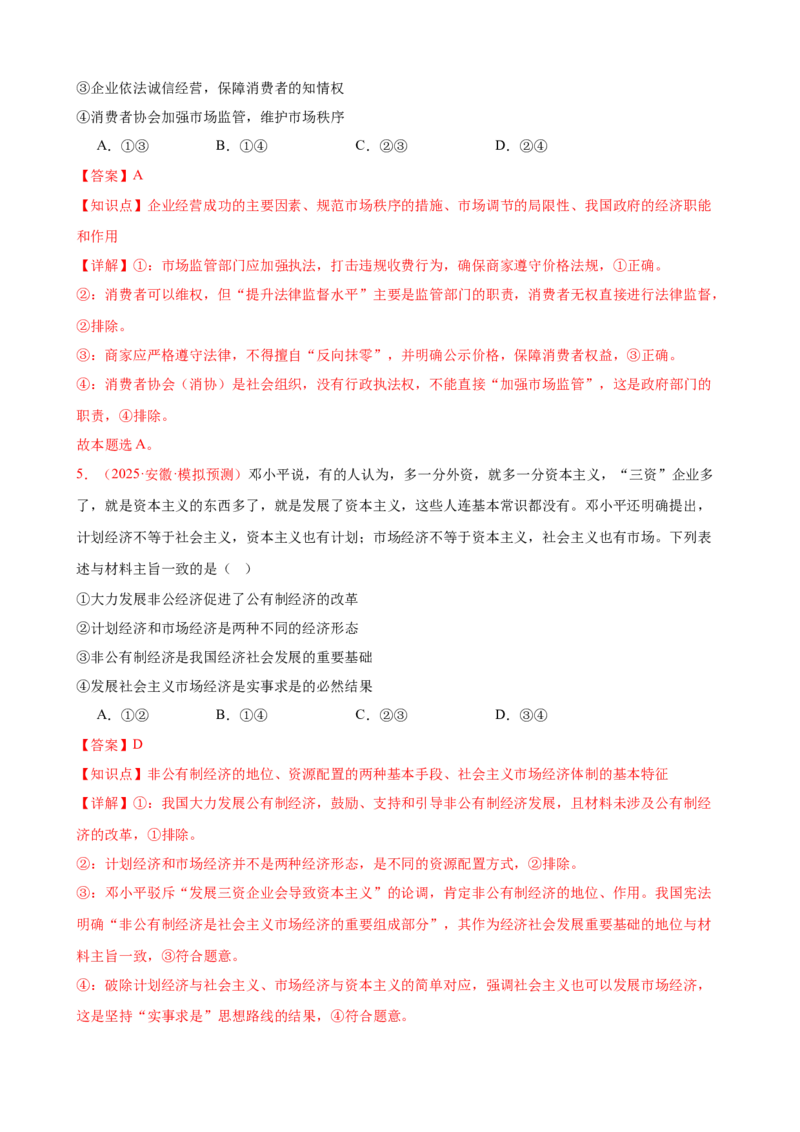 《（第7练）必修二第1单元综合生产资料所有制与经济体制---（教师版）_zheng治_2026年_2026年高考政治一轮复习80练-G396_资料》第3页预览