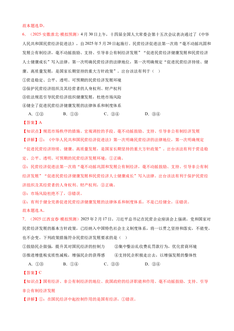 《（第7练）必修二第1单元综合生产资料所有制与经济体制---（教师版）_zheng治_2026年_2026年高考政治一轮复习80练-G396_资料》第4页预览