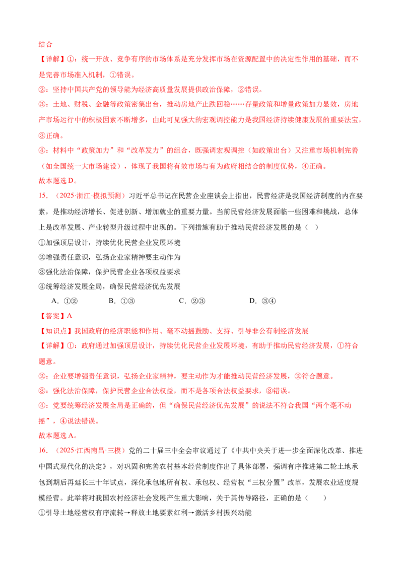 《（第7练）必修二第1单元综合生产资料所有制与经济体制---（教师版）_zheng治_2026年_2026年高考政治一轮复习80练-G396_资料》第9页预览