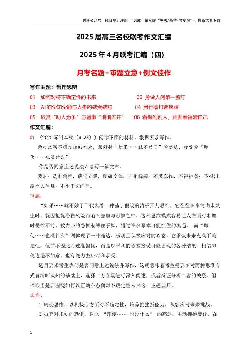 《高三4月名校联考作文汇编四（2025年4月考）_专项复习_2025年_2025年高考语文作文专项复习_资料_高考语文作文热点新闻素材积累与运用（全国通用）》第1页预览