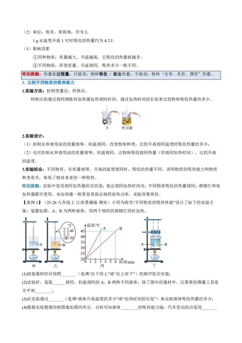 《13.1热量比热容（导学案）（原卷版）_2026秋初中教辅合集_2027学科网&_上好课2026-2027九全物理《同步备课系列》（人教版）26.7》第2页预览