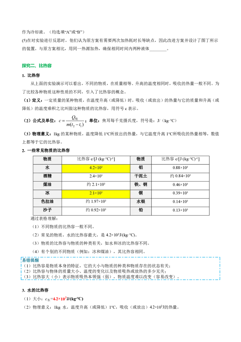 《13.1热量比热容（导学案）（原卷版）_2026秋初中教辅合集_2027学科网&_上好课2026-2027九全物理《同步备课系列》（人教版）26.7》第3页预览