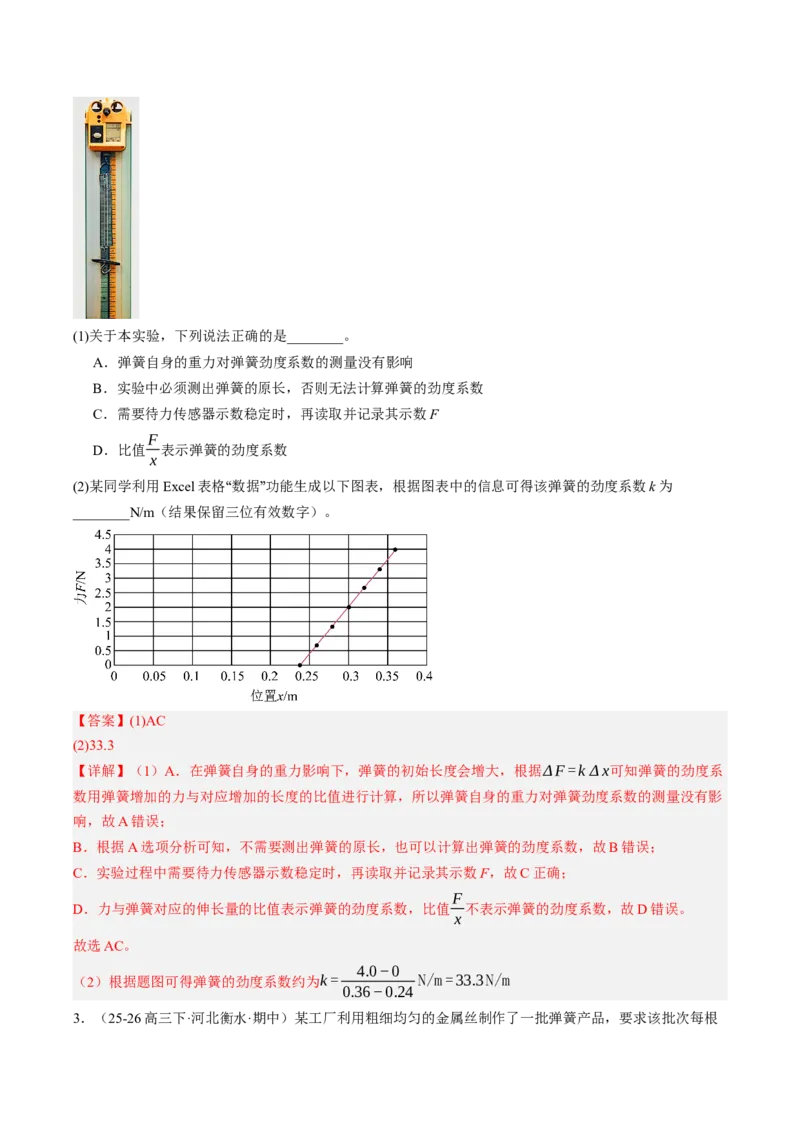 《第10讲实验：探究弹簧弹力与形变量的关系（专项训练）（湖南专用）（教师版）_地理_2027年高考地理一轮_2027年高考物理一轮课件+讲义+练习（湖南专用）-G331_2027版》第4页预览